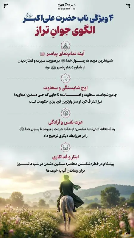۴ ویژگی ناب حضرت علی اکبر (ع) + اینفوگرافیک