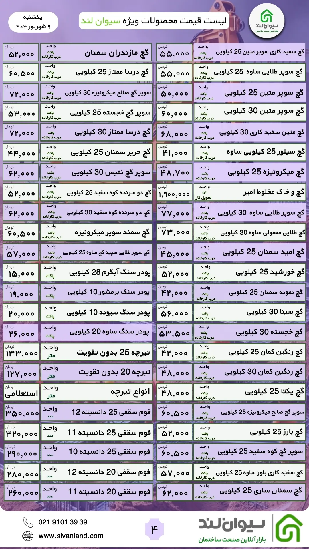 قیمت سیمان امروز یکشنبه 9 شهریور + لیست قیمت سیمان و سایر مصالح
