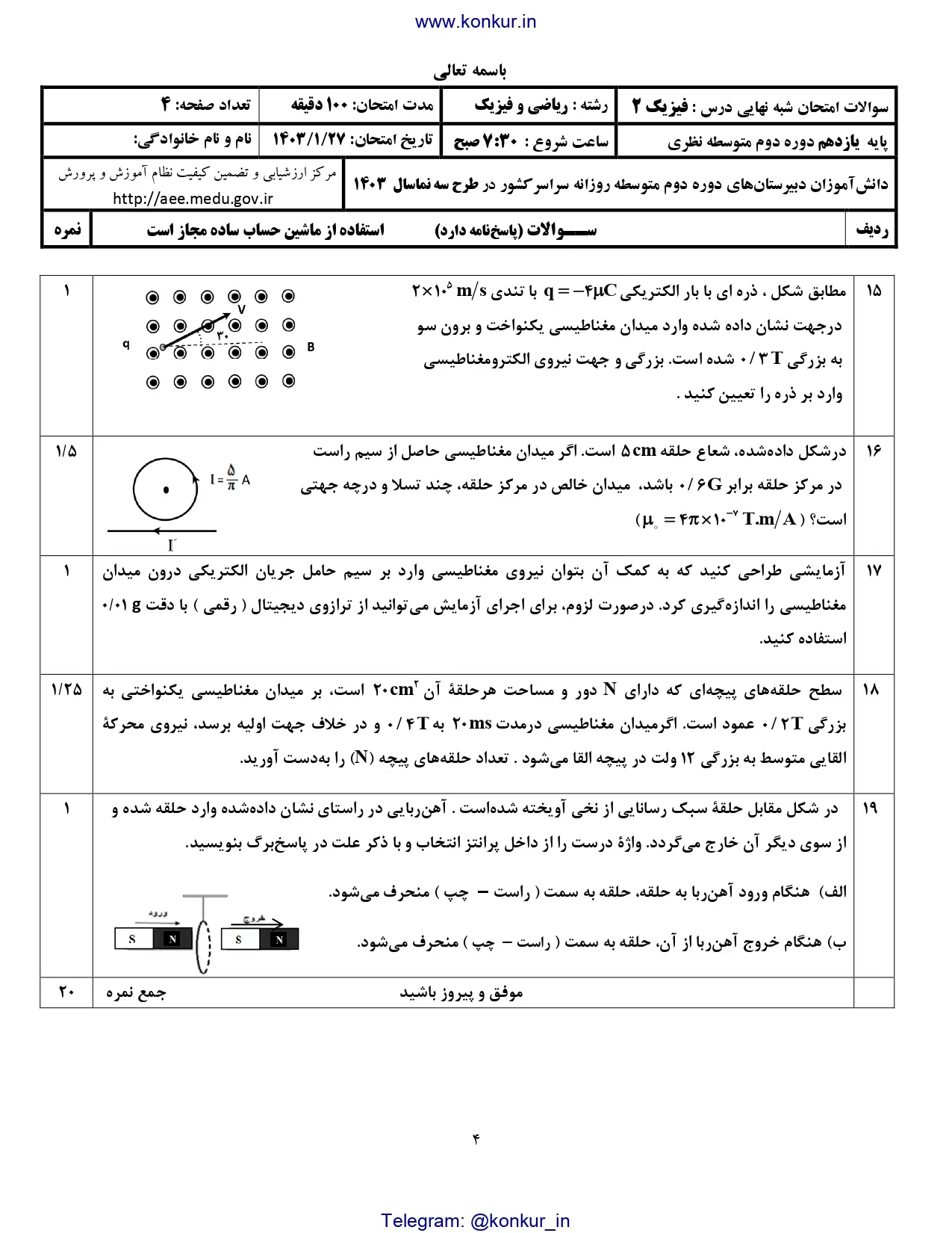 سوالات و پاسخنامه امتحان شبه نهایی پایه یازدهم فیزیک ۲ ریاضی (نوبت صبح) 