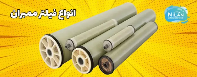 خرید فیلتر ممبران تصفیه آب صنعتی اصل از برندهای معتبر در نیلان واتر