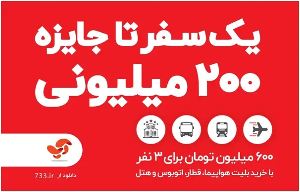 یک سفر تا جایزه ۲۰۰ میلیونی