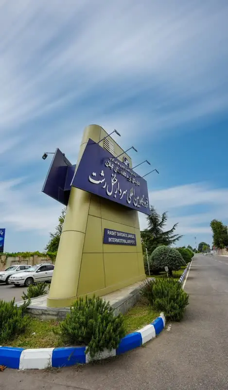 رکورد پروازهای هفتگی فرودگاه رشت شکسته شد