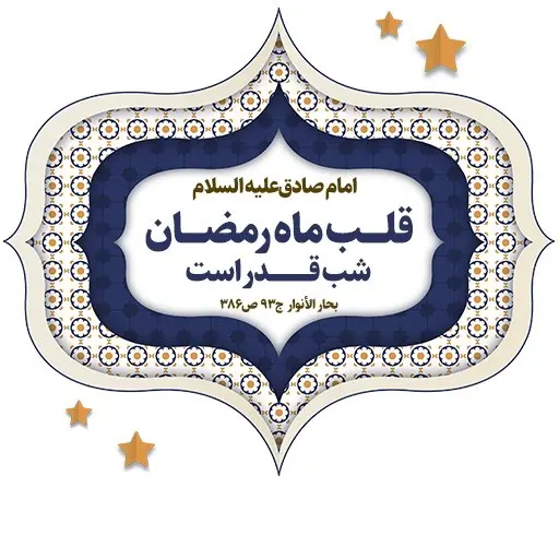 مجموعه استیکر ماه مبارک رمضان