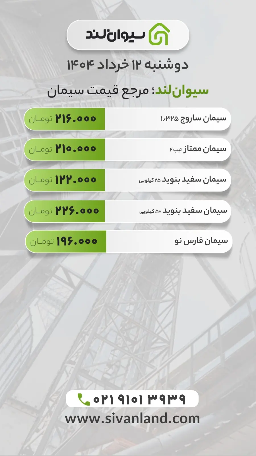 قیمت سیمان امروز دوشنبه 12 خرداد | سیمان باز هم گران‌تر شد!