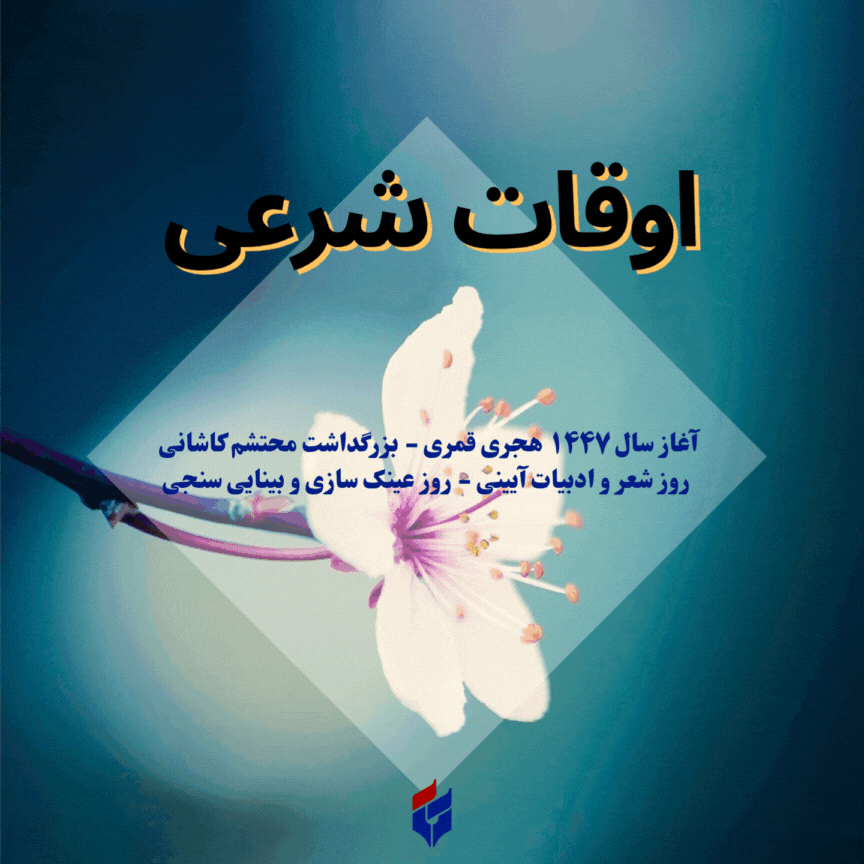 اوقات شرعی امروز جمعه ۶ تیر ۱۴۰۴