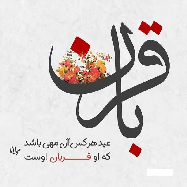 ۲۰ عکس نوشته تبریک عید سعید قربان