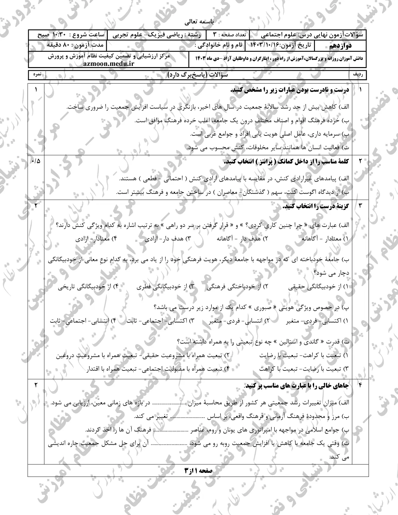 سوالات امتحان نهایی علوم اجتماعی دوازدهم دی ماه ۱۴۰۳ + پاسخنامه