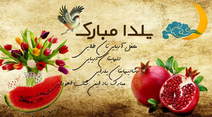 عکس نوشته شب یلدا ۱۴۰۳