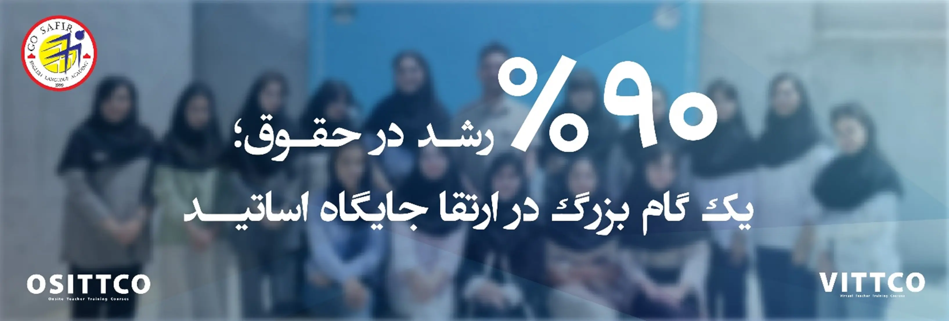 افزایش ۹۰ درصدی حقوق اساتید سفیر؛ گامی بزرگ برای ارتقای جایگاه معلم در نظام آموزشی زبان کشور