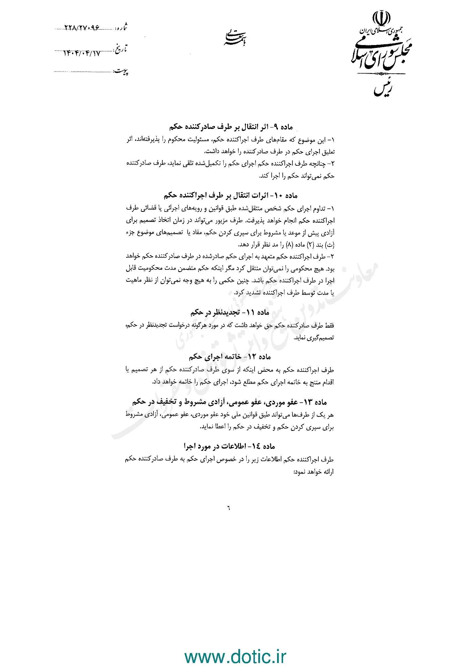 ابلاغ قانون موافقتنامه انتقال محکومان میان ایران و جمهوری ونزوئلا