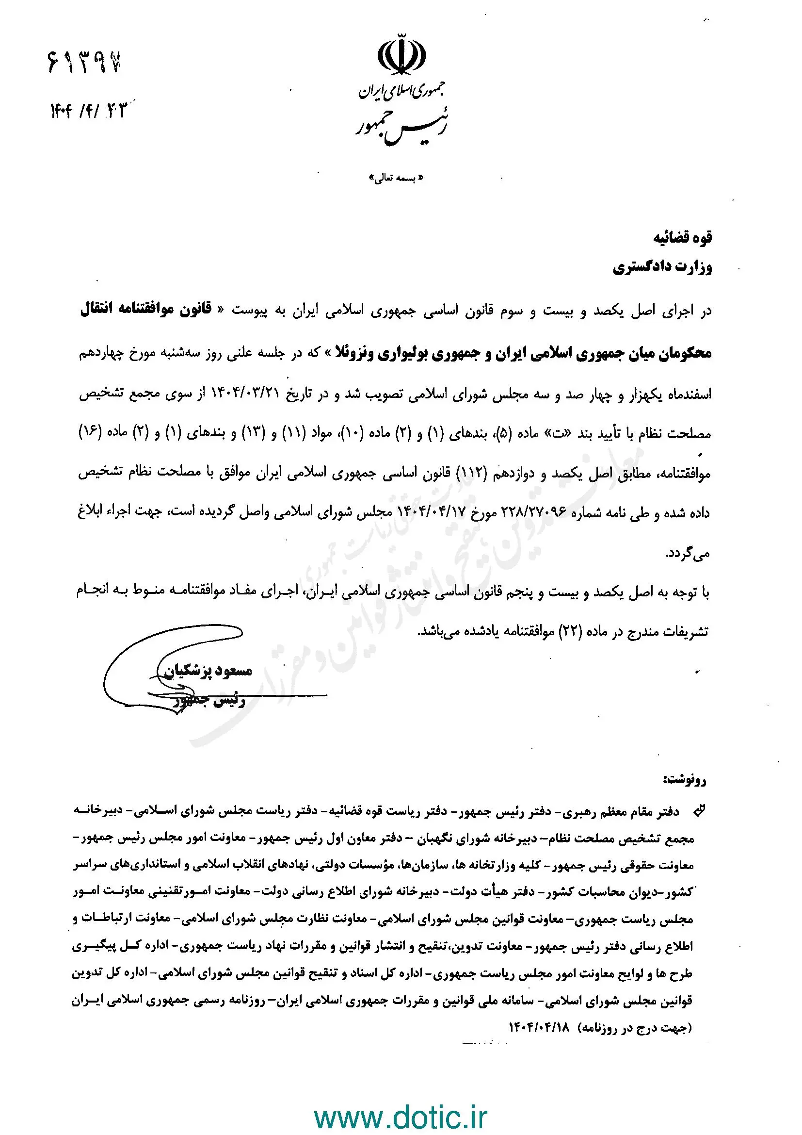 ابلاغ قانون موافقتنامه انتقال محکومان میان ایران و جمهوری ونزوئلا