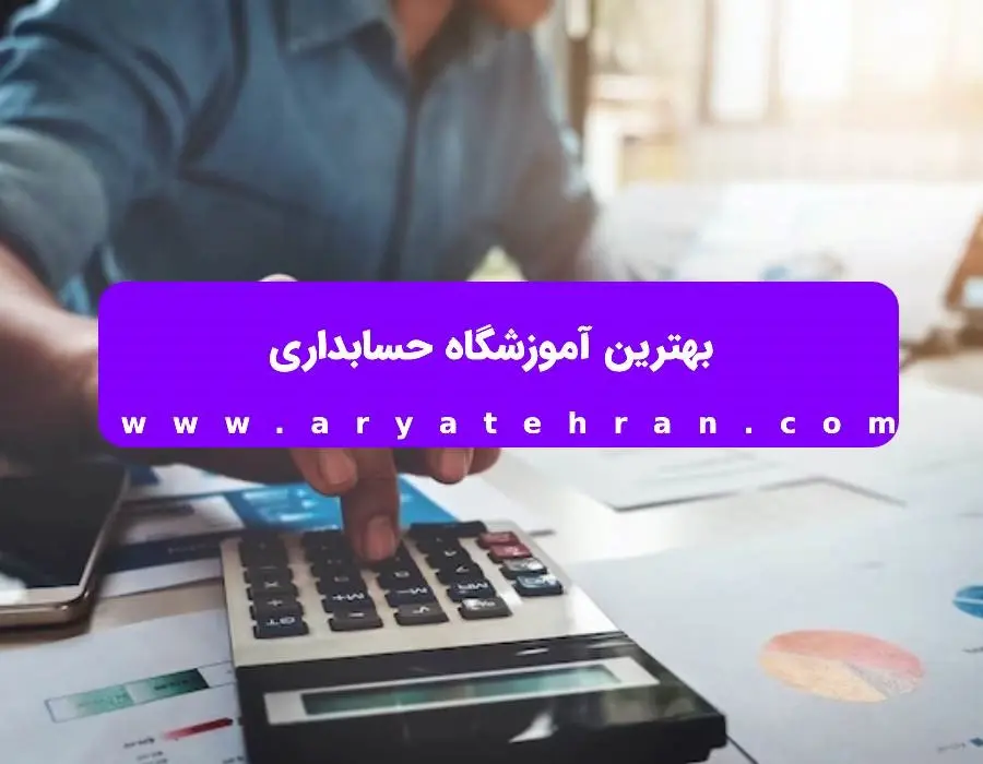 آموزش حسابداری مقدماتی تا پیشرفته pdf