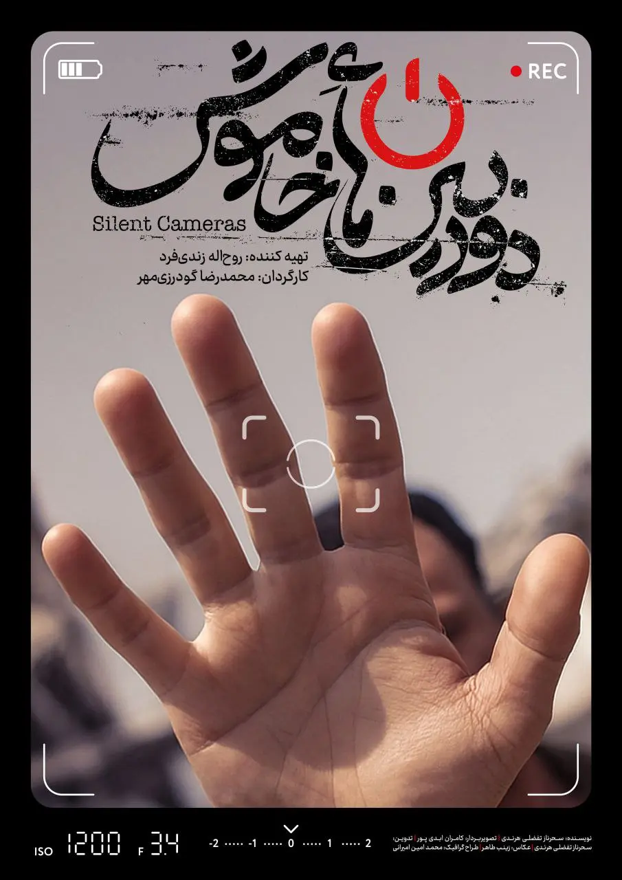 پوستر «دوربینهای خاموش» منتشر شد