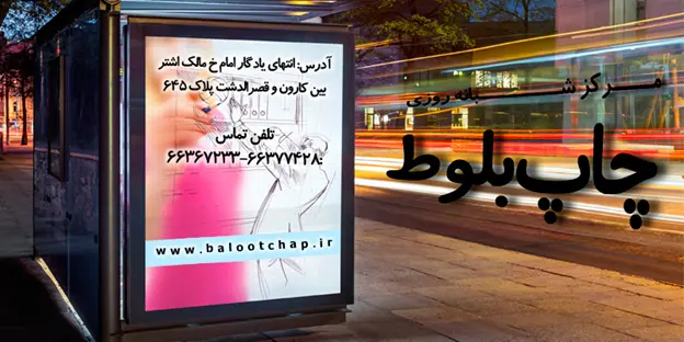 چاپ بنر و تبلیغات میدانی