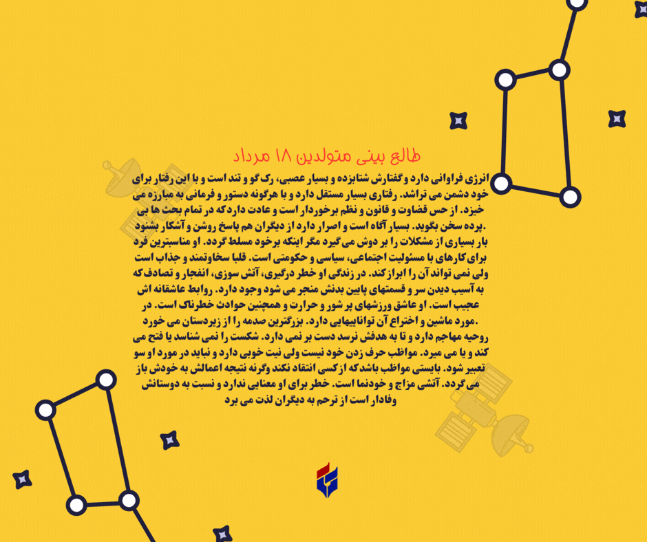 طالع بینی متولدین ۱۸ مرداد