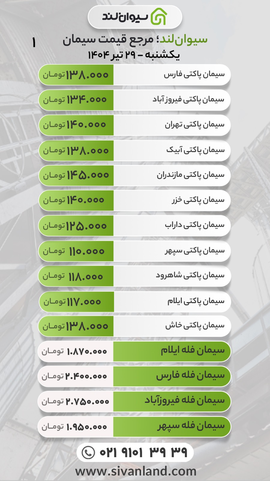 قیمت سیمان امروز یکشنبه 29 تیرماه