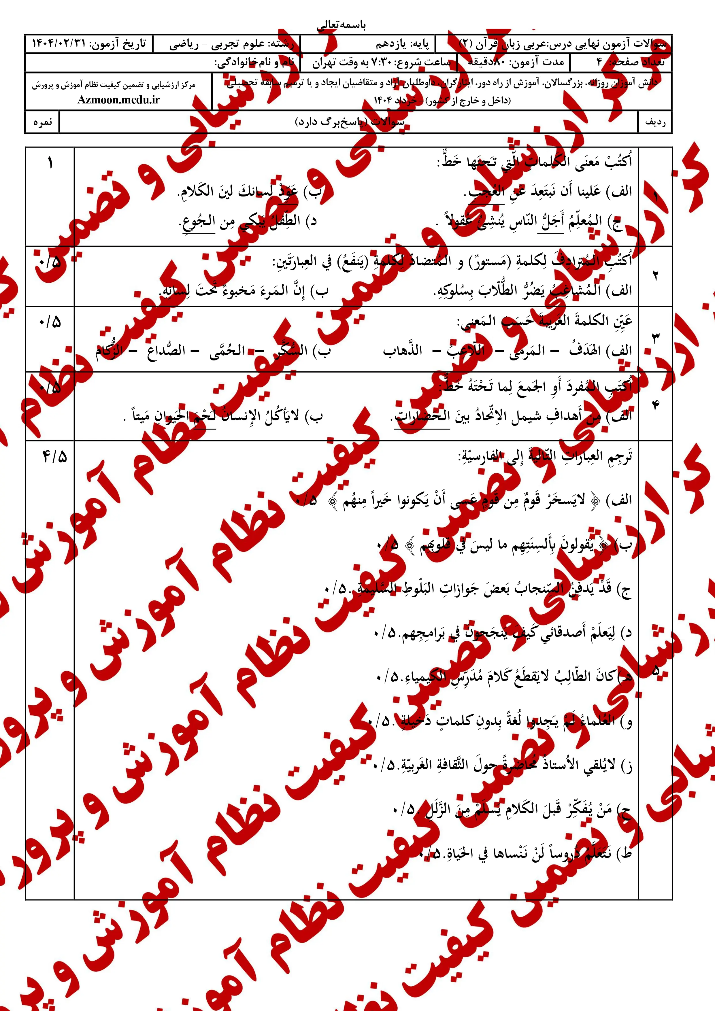 سوالات امتحان نهایی عربی ۲ دوازدهم خرداد ۱۴۰۴ (ریاضی-تجربی) + پاسخنامه