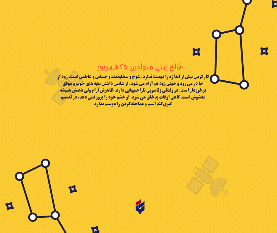طالع بینی متولدین ۲۵ شهریور