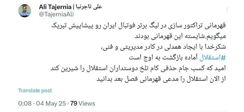 تبریک رئیس هیئت مدیره استقلال به تراکتور