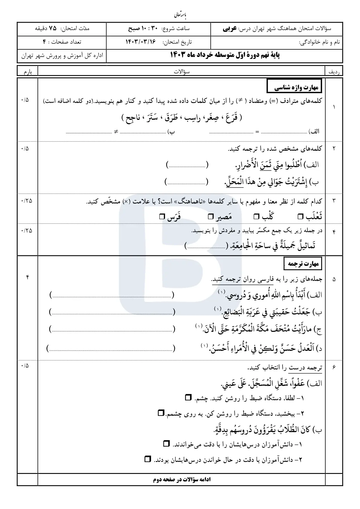 سوالات امتحان عربی پایه نهم شهر تهران خرداد ۱۴۰۳