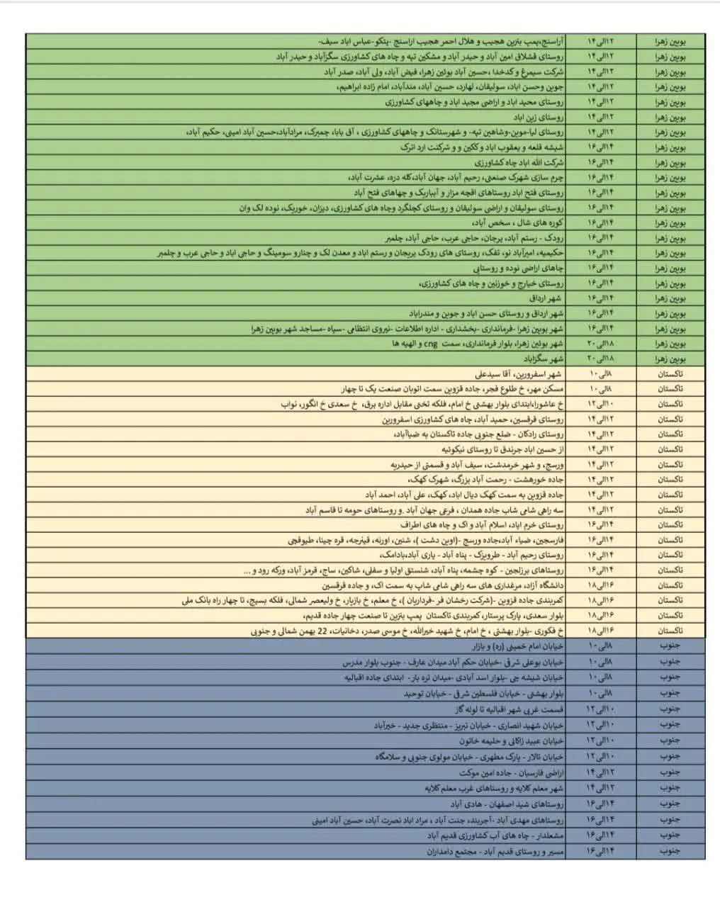 جدول خاموشی‌های 21 اردیبهشت در قزوین منتشر شد