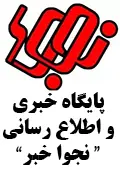 نجوا خبر
