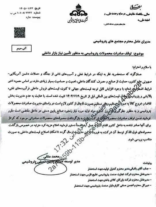 توقف صادرات محصولات پتروشیمی و صنایع پاییندستی تا اطلاع ثانوی