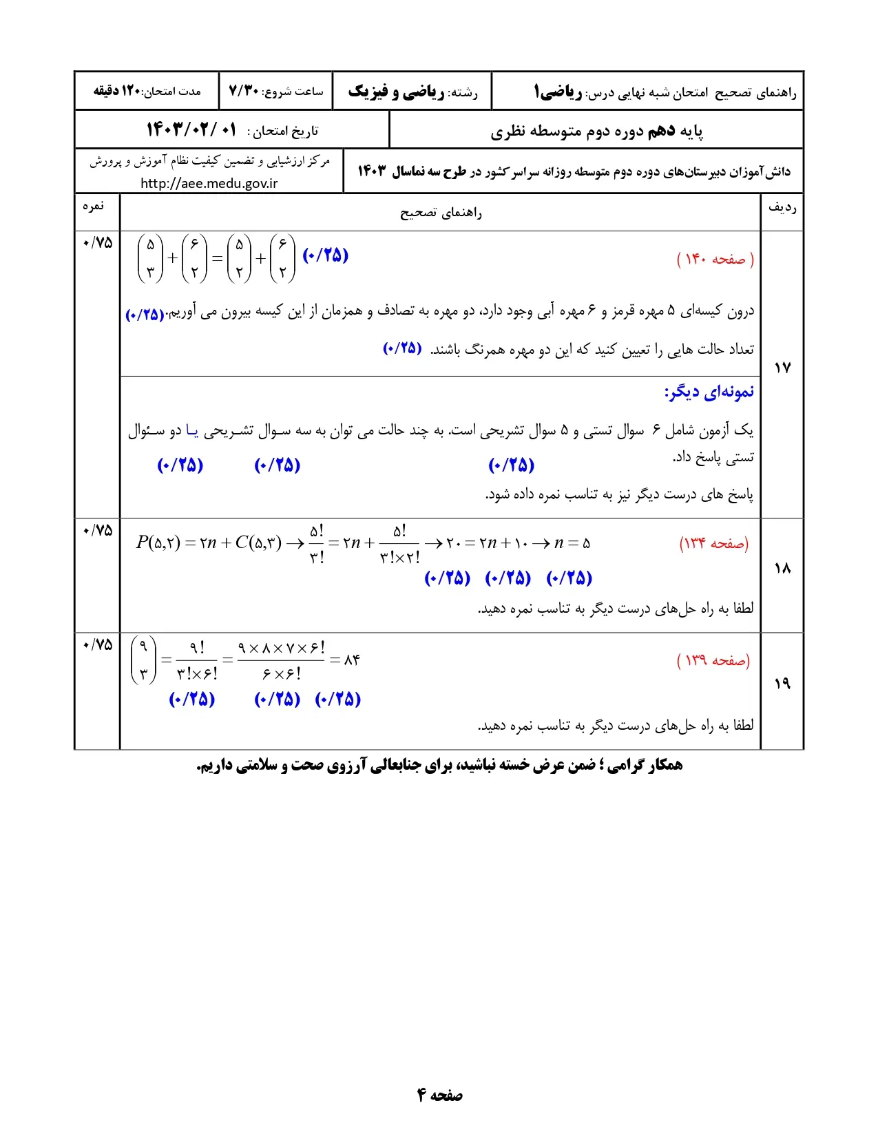 سوالات امتحان شبه نهایی ریاضی دهم ۱۴۰۳ با پاسخنامه تشریحی (نوبت صبح)