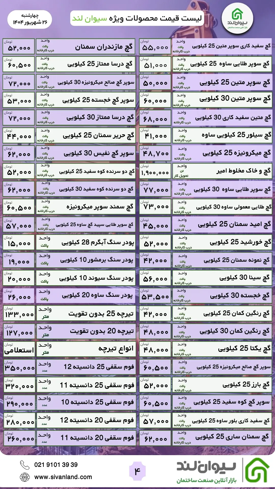 قیمت سیمان امروز چهارشنبه 26 شهریور + لیست قیمت سیمان و مصالح