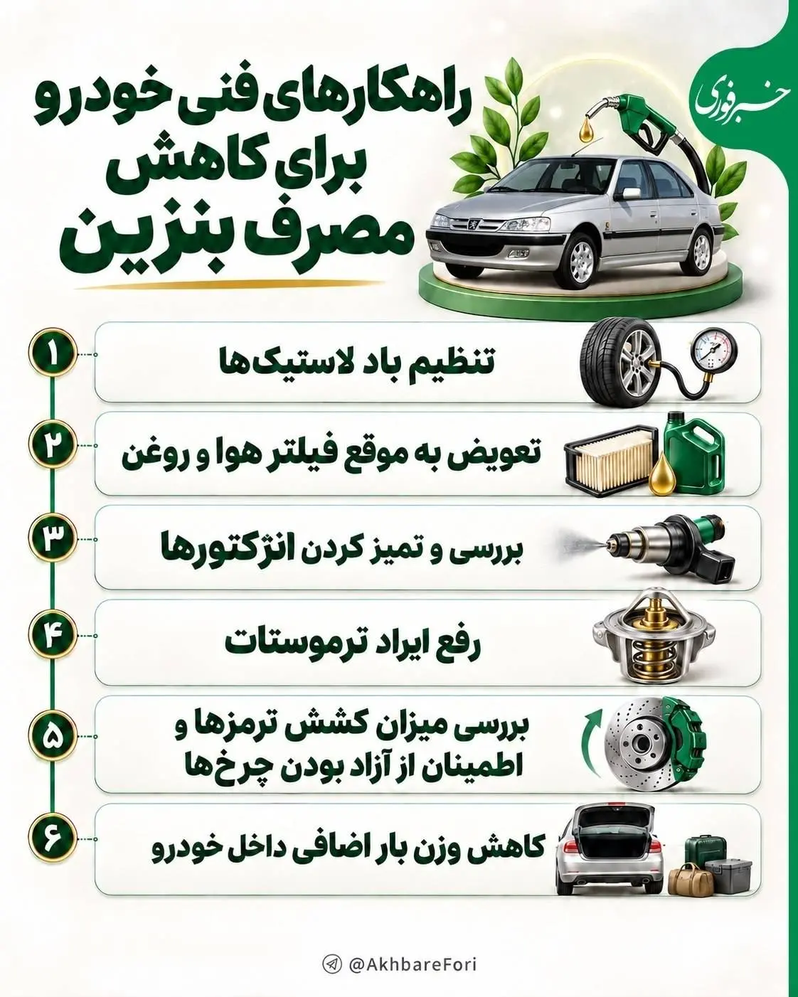 راهکارهای فنی خودرو برای کاهش مصرف بنزین 