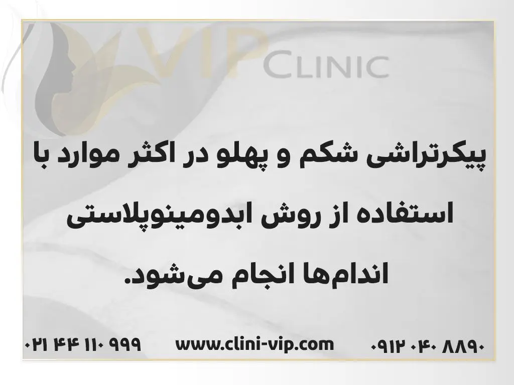 بهترین روش برای پیکرتراشی شکم و پهلو چیست؟ چطور در یک روز لاغر شویم؟