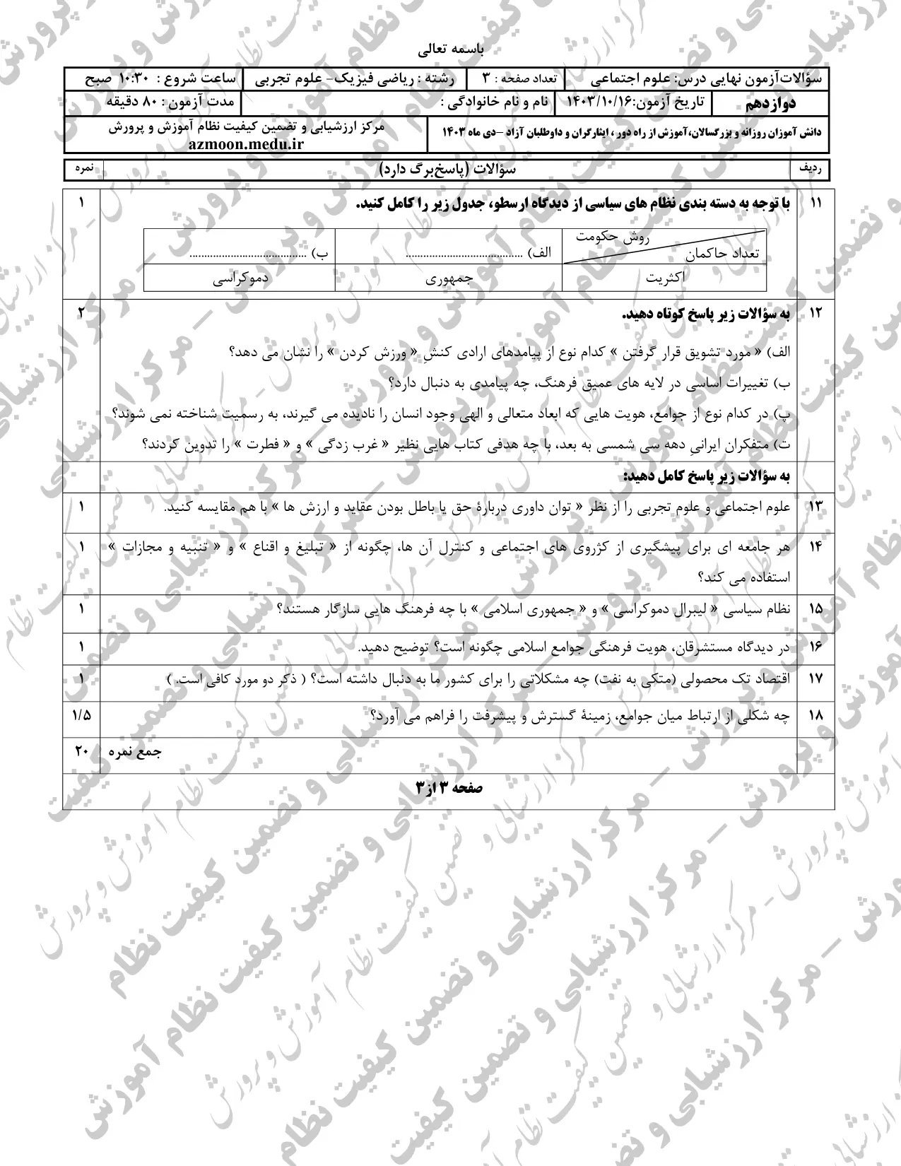 سوالات امتحان نهایی علوم اجتماعی دوازدهم دی ماه ۱۴۰۳ + پاسخنامه