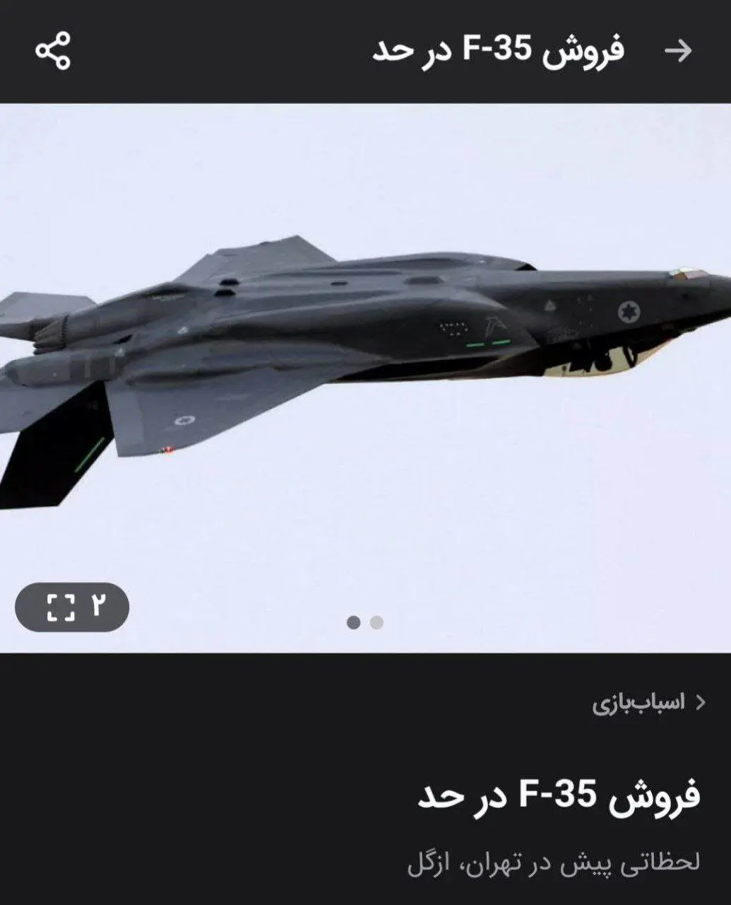 آگهی فروش F-35 اسراییلی در سایت دیوار/عکس