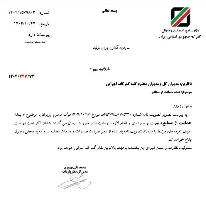 بسته حمایت از صنایع به گمرکات ابلاغ شد