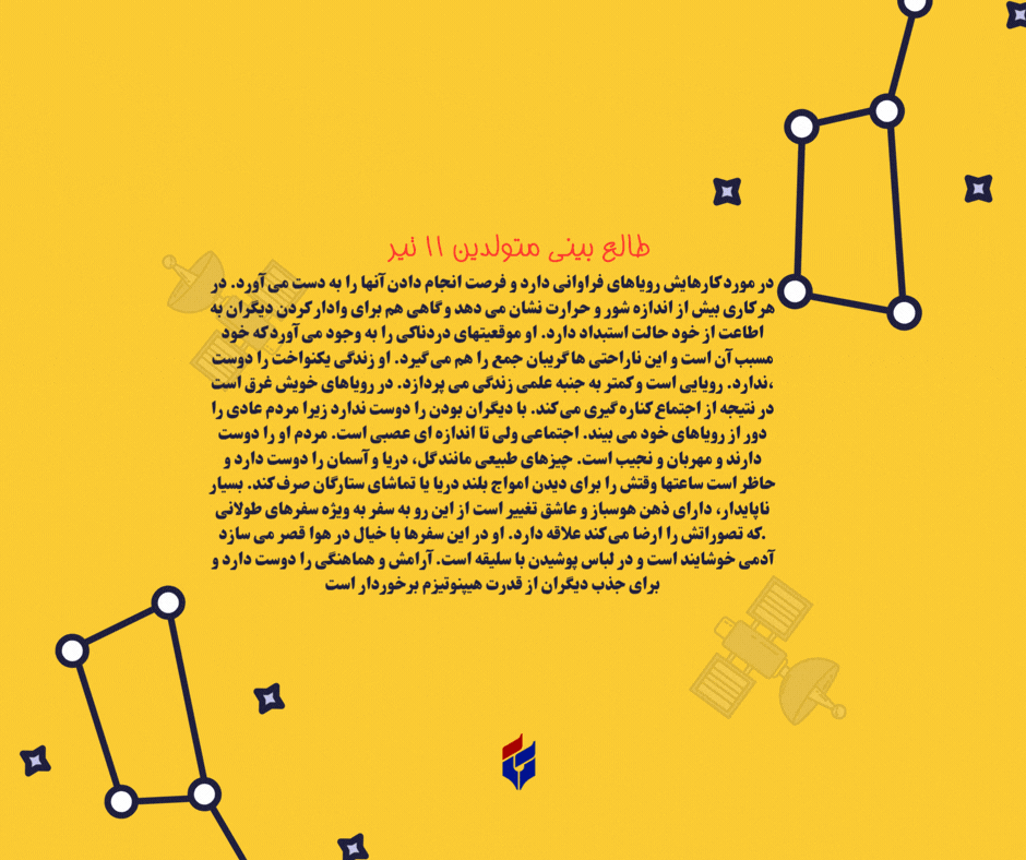 طالع بینی متولدین ۱۱ تیر
