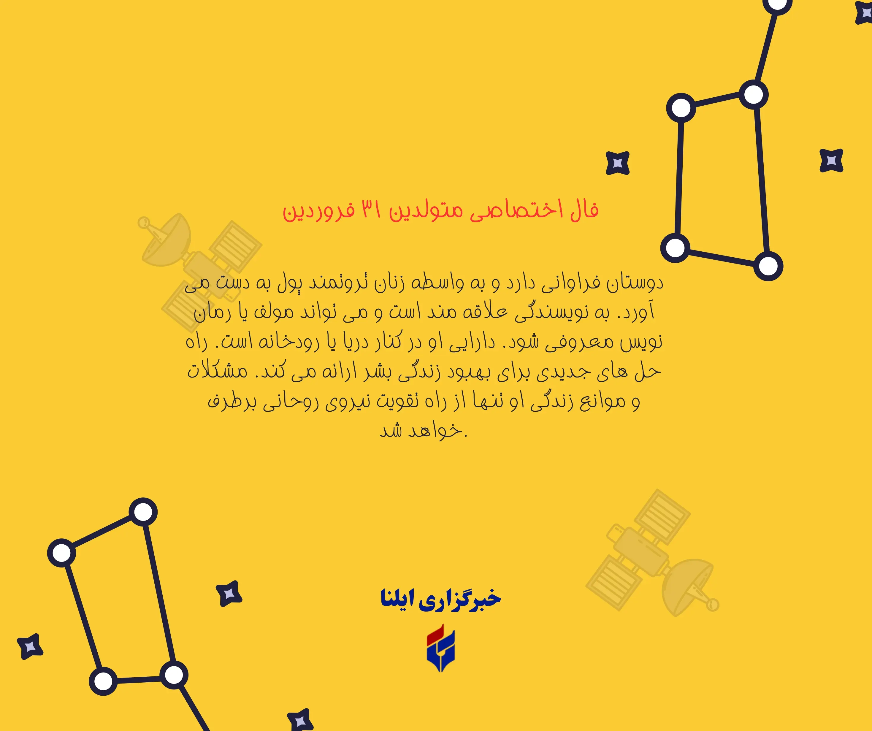 فال اختصاصی متولدین ۳۱ فروردین