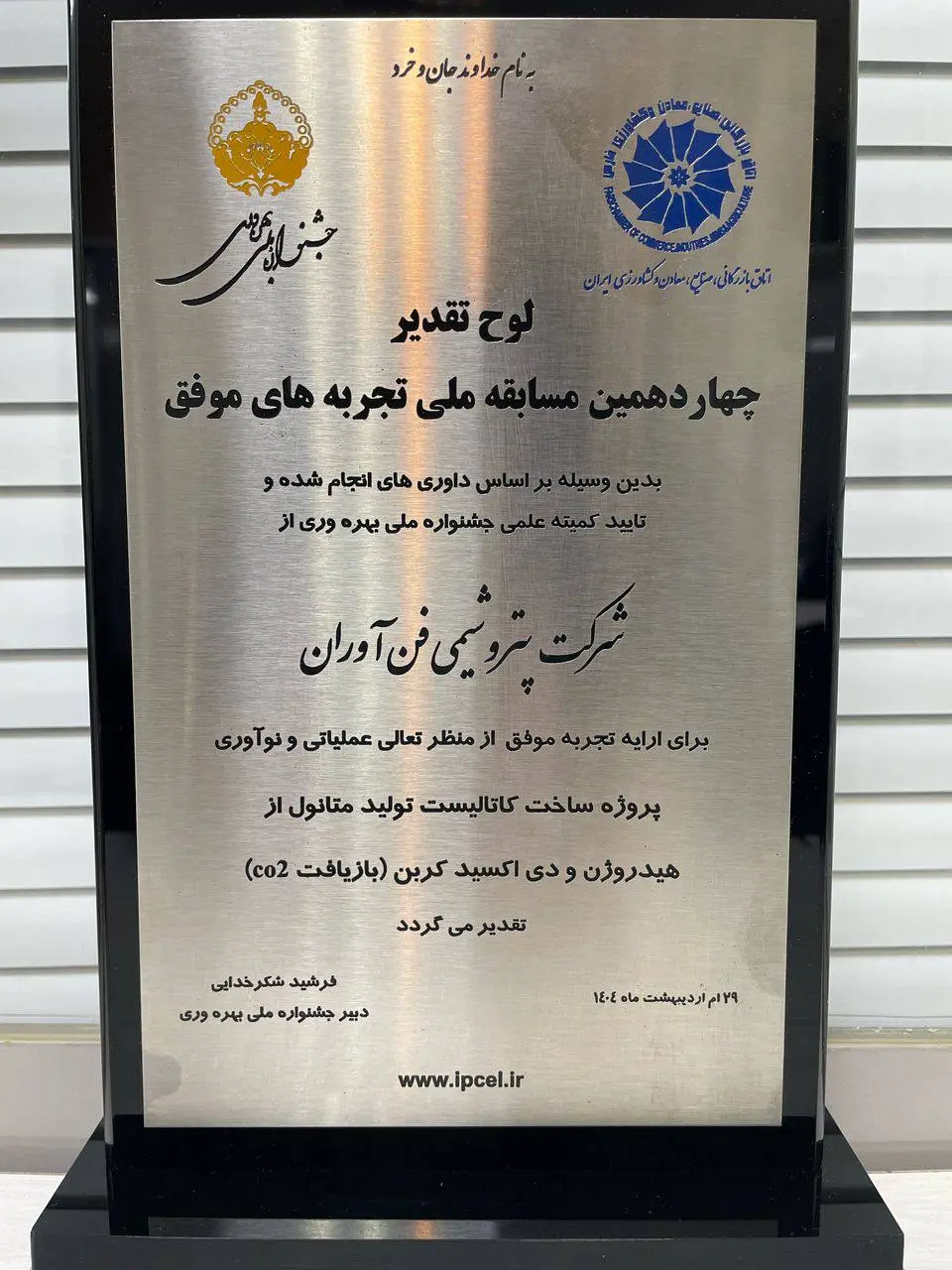 درخشش پتروشیمی فن‌آوران در جشنواره ملی بهره‌وری با دو پروژه نوآورانه کاتالیستی و ۳۵ میلیون دلار بهره‌وری