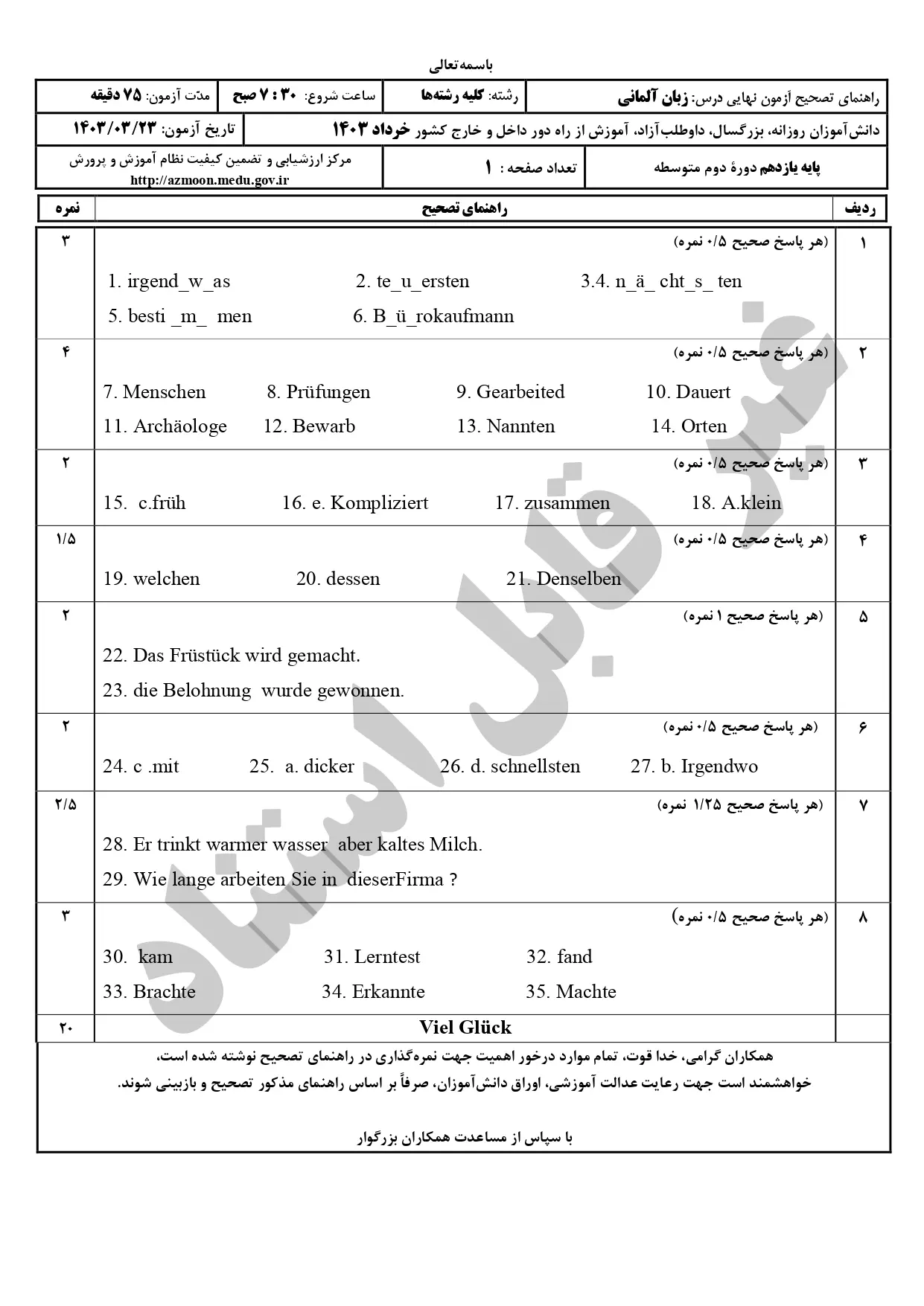 سوالات امتحان نهایی زبان آلمانی یازدهم خرداد ۱۴۰۳ + پاسخنامه تشریحی