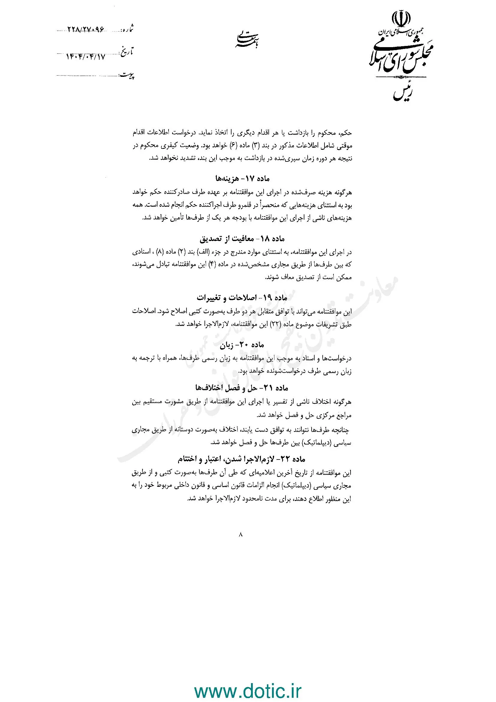 ابلاغ قانون موافقتنامه انتقال محکومان میان ایران و جمهوری ونزوئلا