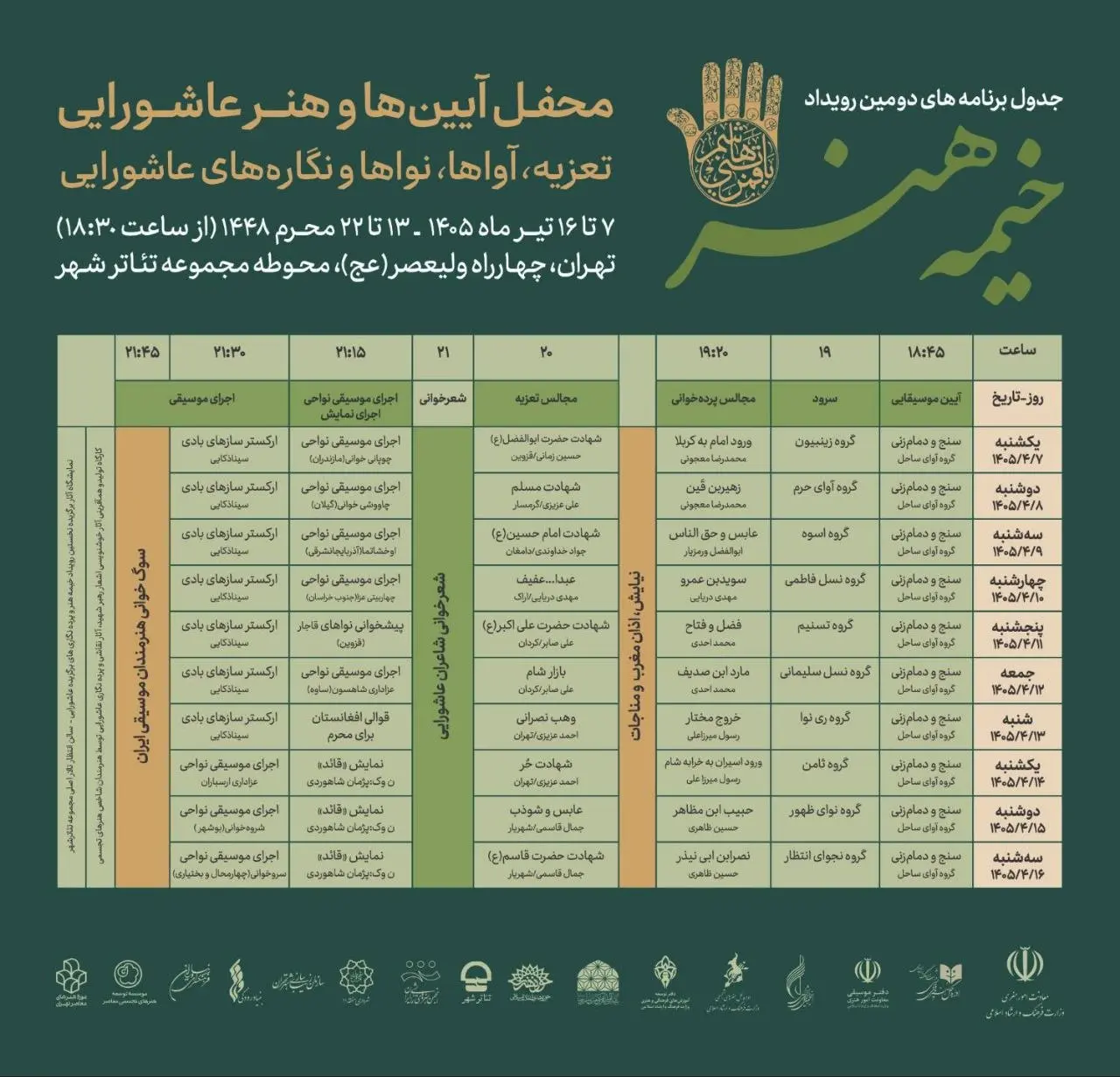 «خیمه هنر» برپا می‌شود / جدول برنامه‌ها