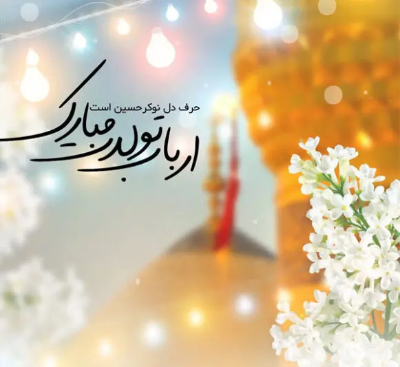 عکس نوشته تبریک ولادت امام حسین (ع) ۱۴۰۳