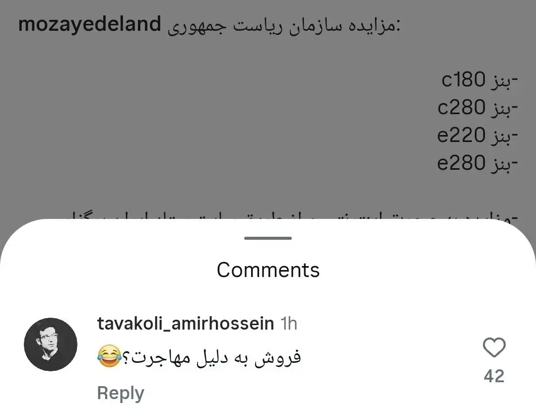 کامنت طنز یک کاربر زیر پست مزایده بنزهای ریاست جمهوری+ عکس