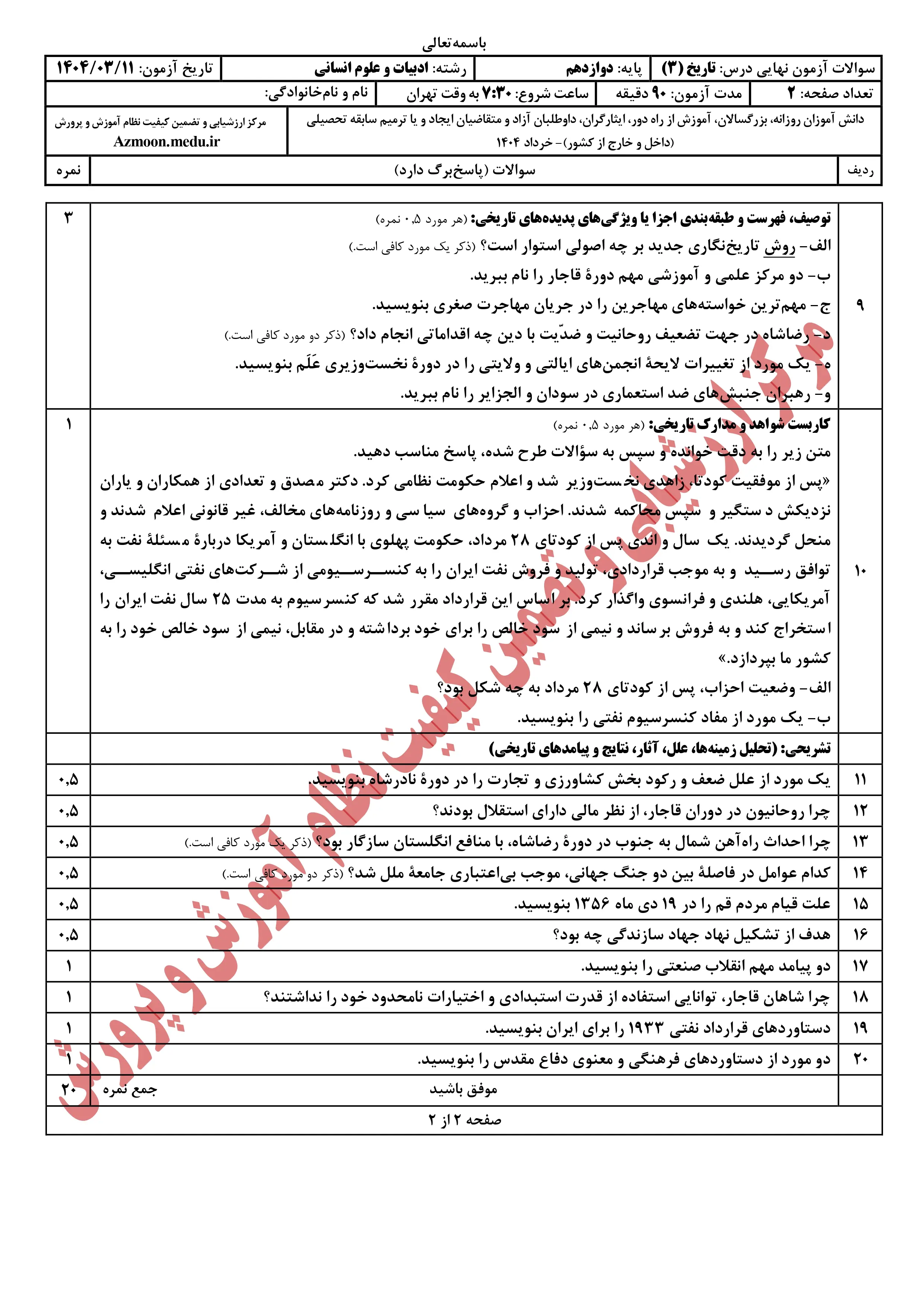 سوالات امتحان نهایی تاریخ دوازدهم خرداد ۱۴۰۴ + پاسخنامه (انسانی)