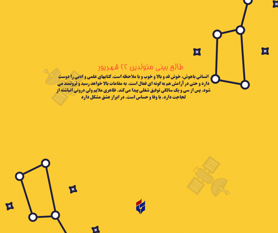 طالع بینی متولدین ۲۲ شهریور