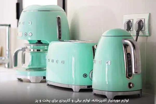 چه وسایلی برای آشپزخانه لازم است؟