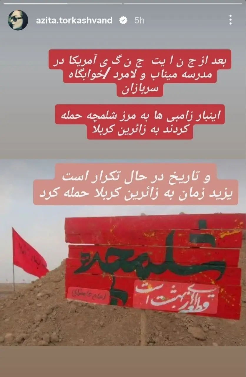 پیام احساسی آزیتا ترکاشوند درباره حمله به مرز شلمچه+ عکس