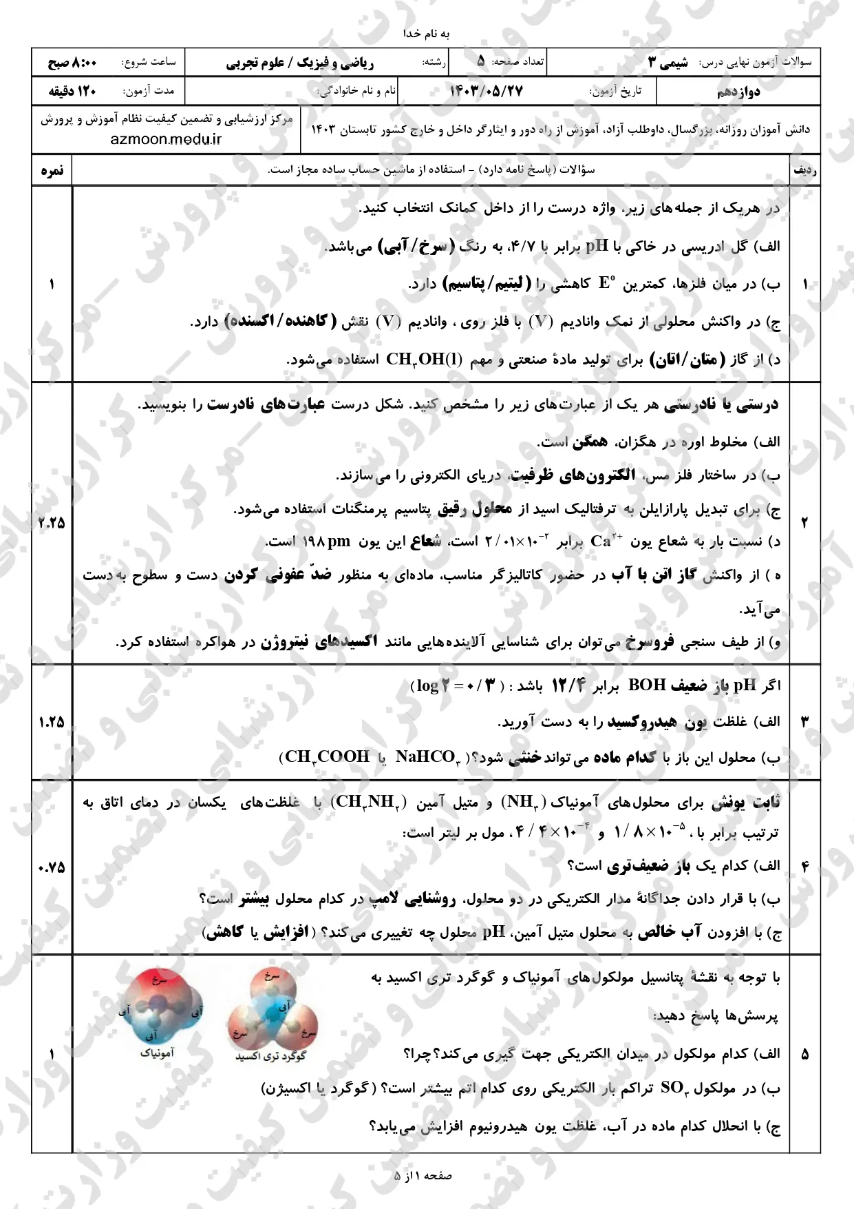 سوالات امتحان نهایی شیمی دوازدهم تجربی و ریاضی مرداد شهریور ۱۴۰۳ + پاسخنامه