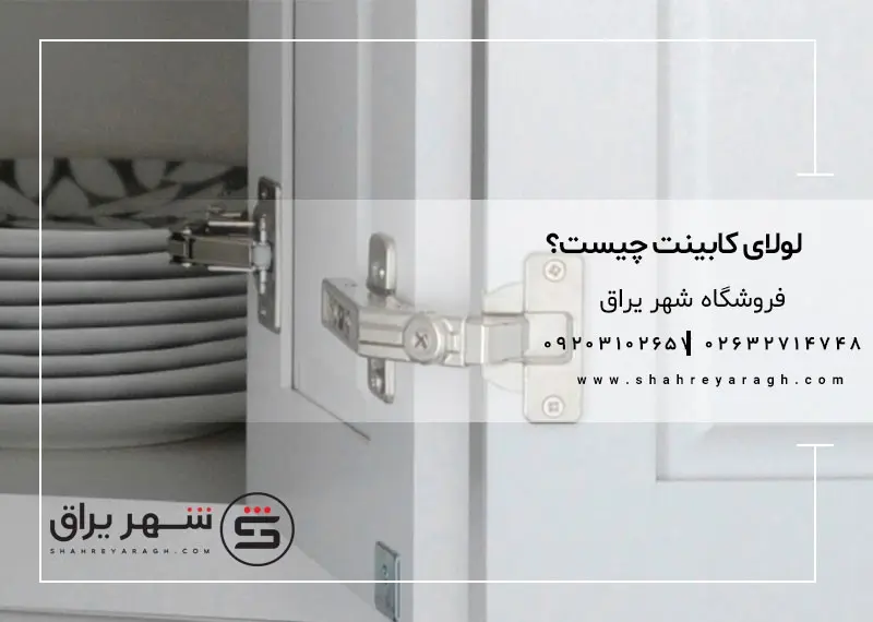 آشنایی با انواع لولا درب کابینت و کاربرد آنها