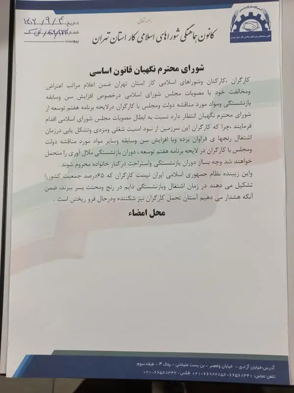 نامه کانون شوراهای استان تهران به شورای نگهبان/ کارگران با افزایش سن بازنشستگی مخالفند