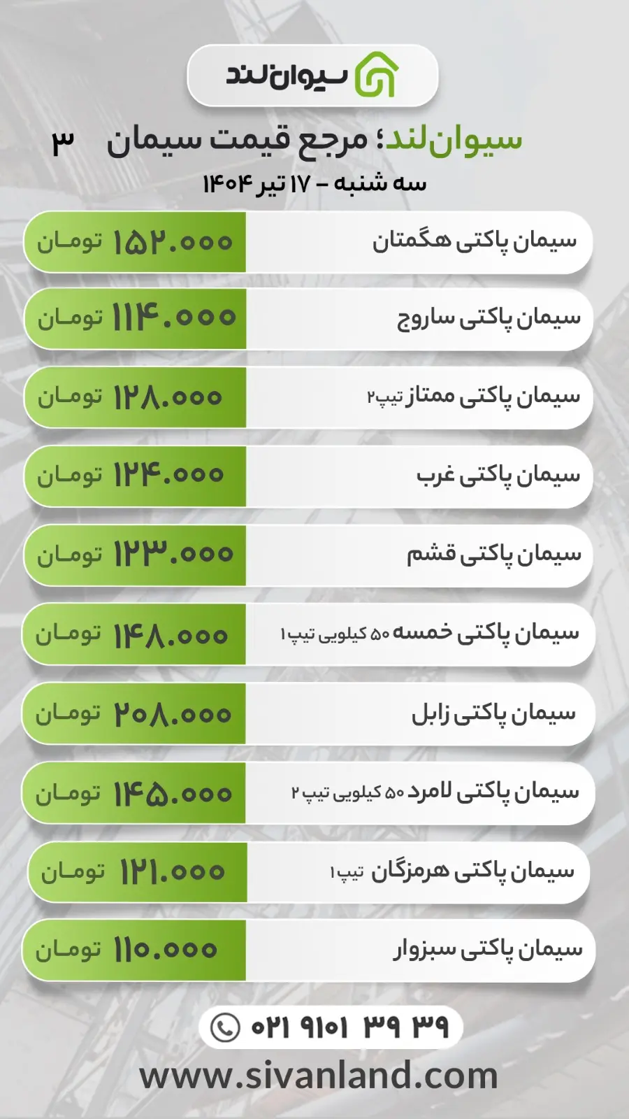 قیمت سیمان امروز سه‌شنبه 17 تیر